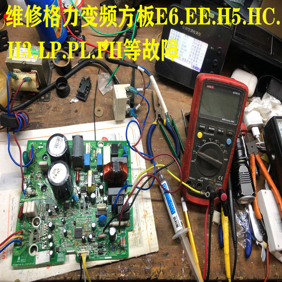 格力变频板维修E6.H5.EE.HC.H3.E5.L3.LP.PL.PH故障代码通讯故障