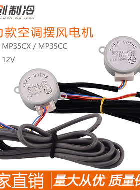诚创格力空调摆风导风扫/送风电机步进同步马达MP35CC/MP35CX通用