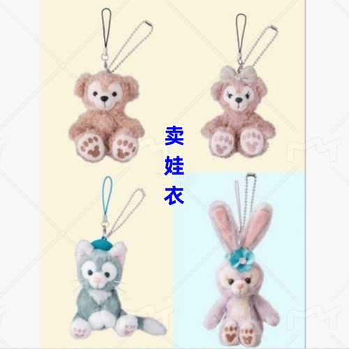 达菲熊雪莉玫毛绒公仔8cm娃衣
