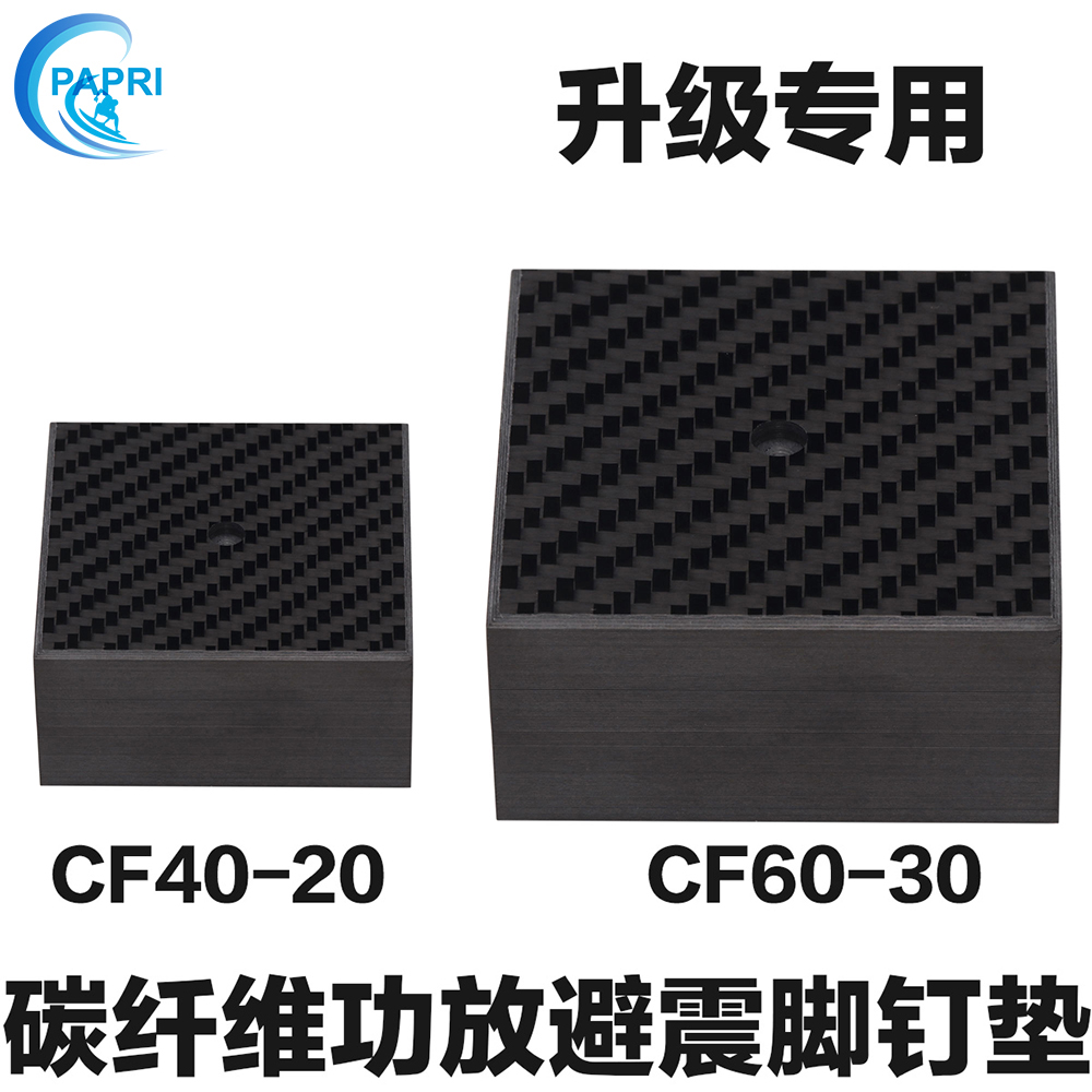 PAPRI CF40-20/60-30实心碳纤维正方形功放音响胆机避震脚垫钉垫