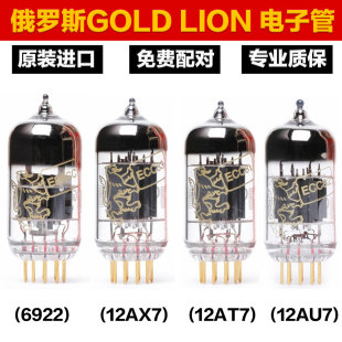 俄罗斯金狮12AT7/ECC81 12AU7 12AX7/ECC83 6922 EL84真空电子管