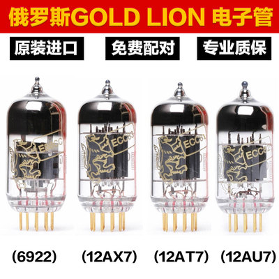 俄罗斯金狮12AT7/ECC81 12AU7 12AX7/ECC83 6922 EL84真空电子管