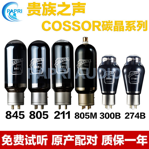 贵族之声COSSOR碳晶系列 845/211/805/KT88/6SN7/274B/300B电子管
