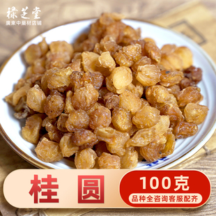 禄芝堂中药材店铺 龙眼肉100克 无核龙眼肉 正品桂圆肉无硫桂圆干