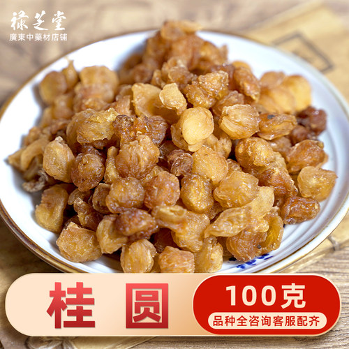 禄芝堂中药材店铺 龙眼肉100克 无核龙眼肉 正品桂圆肉无硫桂圆干