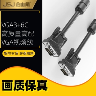 JSJ金山角vga线电脑显示屏连接线数据传输信号双屏台式 主机高清线