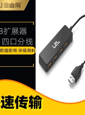 JSJ金山角USB扩展器2.0四口分线器转换接头多口笔记本电脑拓展头