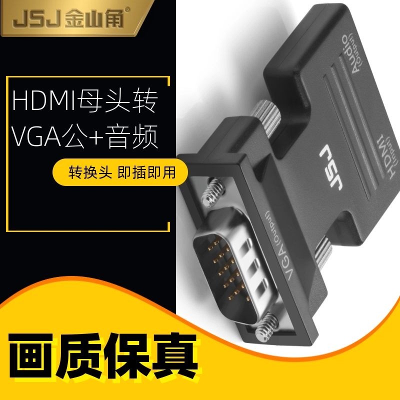 JSJ金山角HDMI母头转VGA公音频转接器电脑电视笔记本投影仪转换头,电子/电工,视频转换器,淘宝优惠券,粉丝福利购,淘宝优惠卷