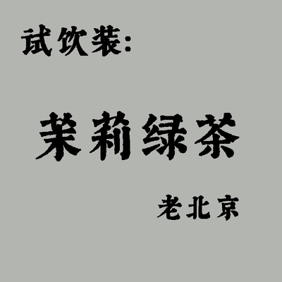 【茶样】2025老北京茉莉绿2.5g*2
