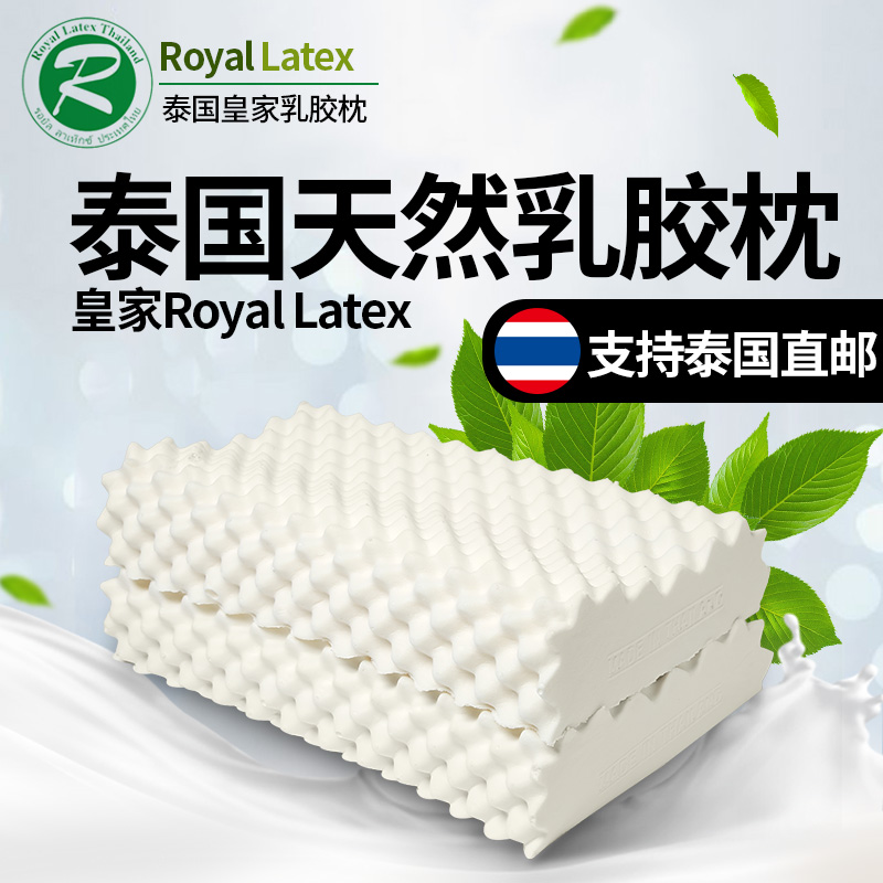 RoyalLatex泰国皇家乳胶枕头原装进口护颈椎橡胶枕芯正品-封面