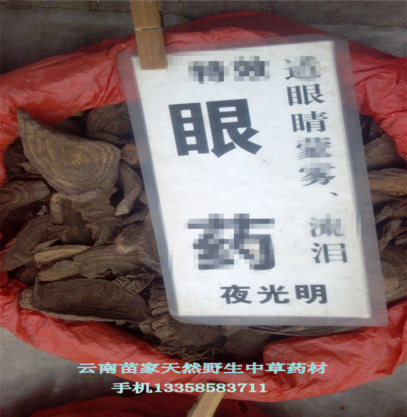 夜光明 /夜明草:云南腾冲特产苗家野生中草药中药材泡酒料药酒料