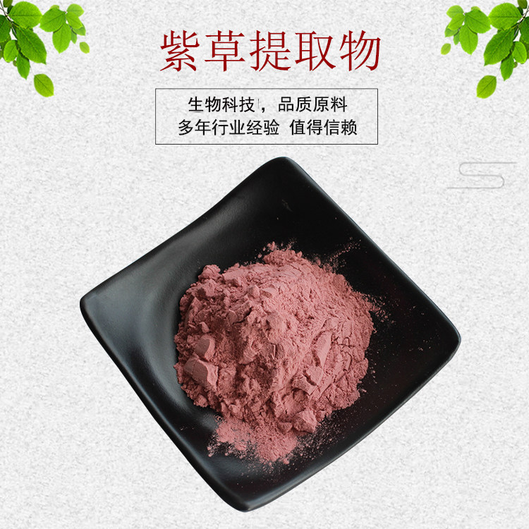 紫草提取物 紫草根提取物 紫草粉 紫草素 资质齐全 现货包邮