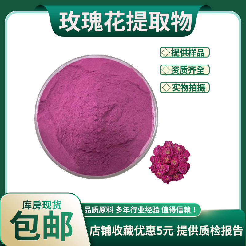 玫瑰花提取物30:1 重瓣玫瑰花粉 玫瑰茄粉 玫瑰花粉 现货包邮