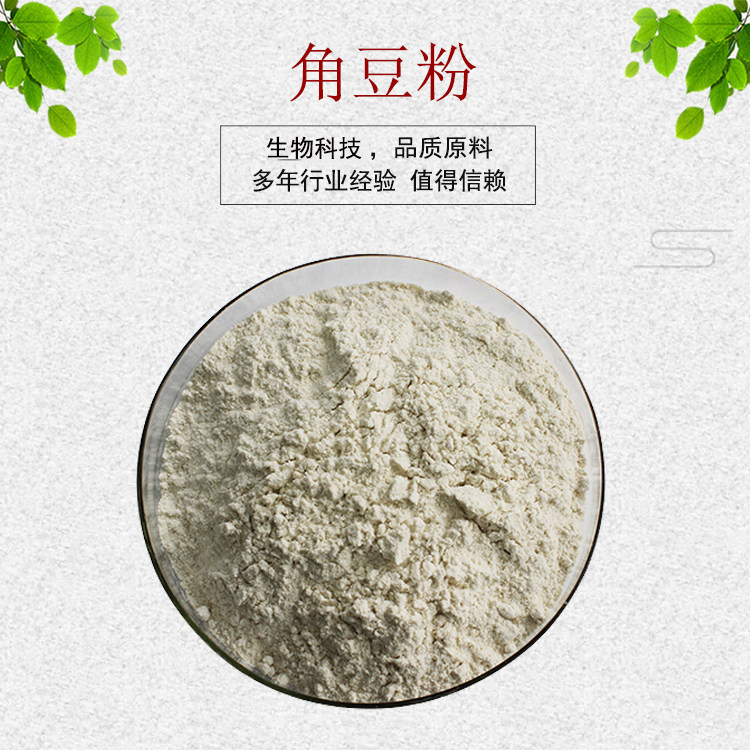 角豆粉99% 角豆提取物 角豆浓缩粉 水溶无沉淀 现货包邮