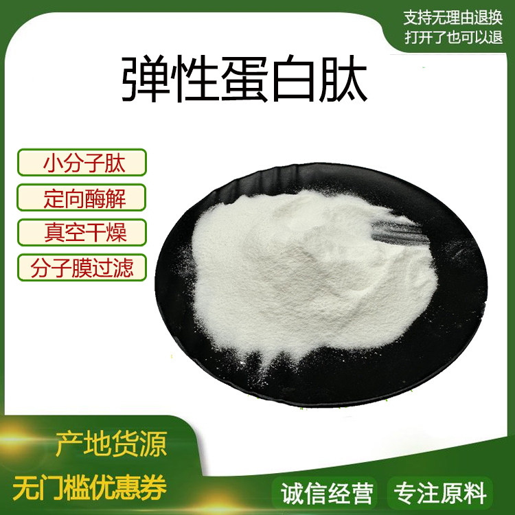 弹性蛋白肽 小分子活性肽600Dal低聚肽食品级胶原蛋白肽粉 包邮