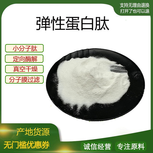 弹性蛋白肽 小分子活性肽600Dal低聚肽食品级胶原蛋白肽粉 包邮