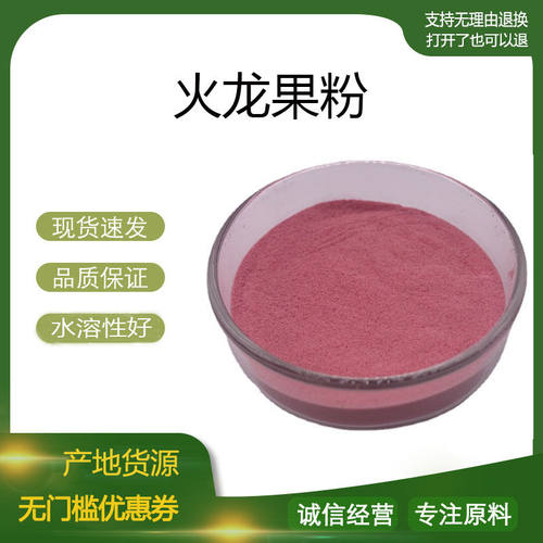 火龙果提取物30:1 红心火龙果果粉 火龙果浓缩粉 量大优惠 包邮