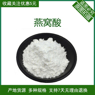 燕窝酸98% 唾液酸 N-乙酰神经氨酸 燕窝提取物 量大优惠 包邮