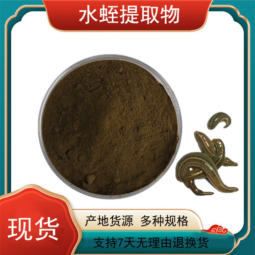 水蛭提取物50:1 水蛭素 水蛭冻干粉 蚂蟥粉食品级原料 现货包邮