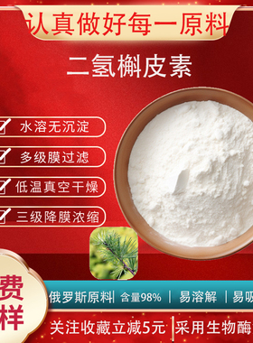二氢槲皮素98% 花旗松素 紫杉叶素 落叶松提取物 槲皮素 包邮