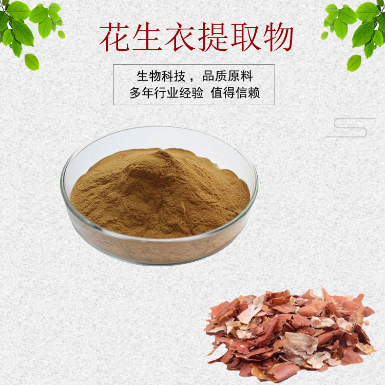 花生衣提取物30:1 原花青素50% 花生衣粉 红衣花生粉 花生粉 包邮
