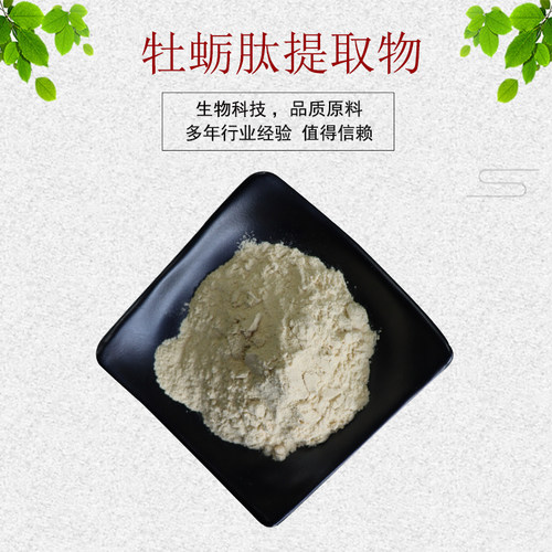 牡蛎肽提取物30:1牡蛎肽粉 牡蛎提取物 牡蛎壳粉 牡蛎肉粉 包邮