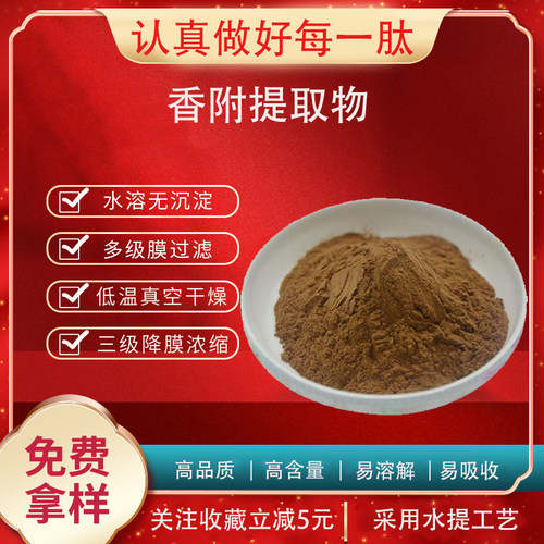 香附子提取物30:1 香附提取物 香附浓缩粉 中药材提取物 现货包邮