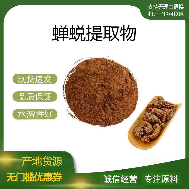 蝉蜕提取物30:1 蝉衣蝉壳蚱蟟皮浓缩粉 水溶原料 量大优惠 包邮
