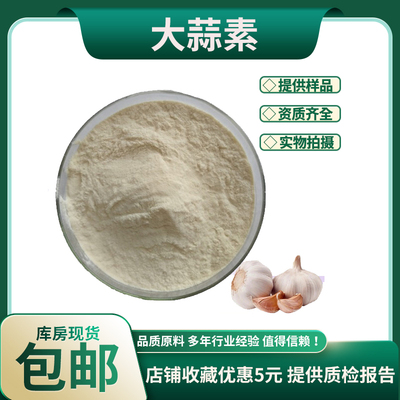 大蒜提取物30:1 大蒜素2% 5%大蒜浓缩粉 食品级原料 现货包邮
