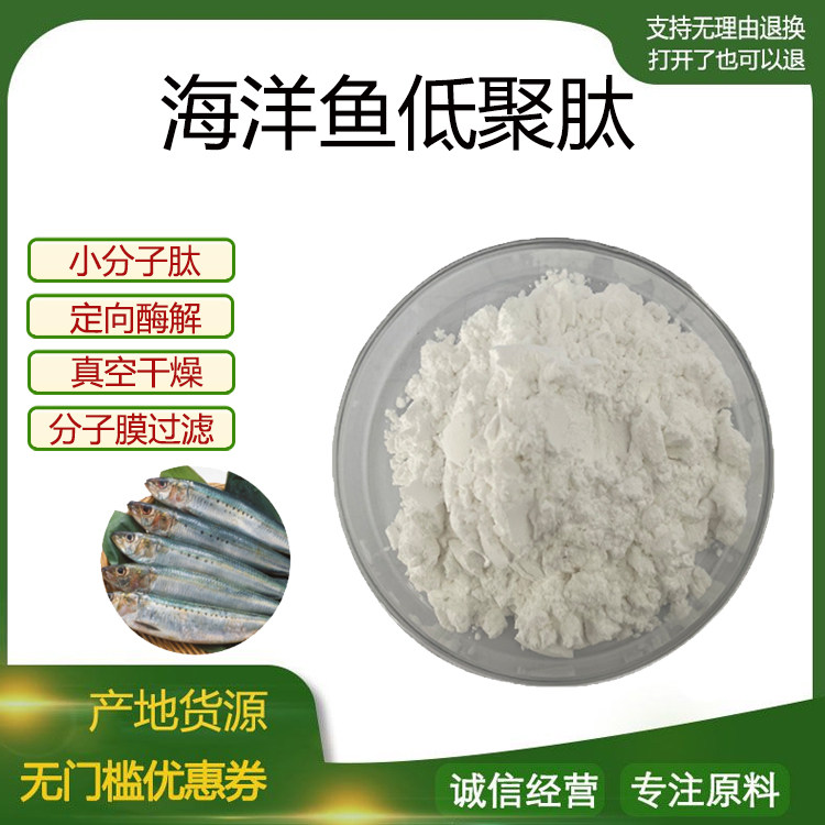海洋鱼低聚肽98%小分子低聚肽500Dal食品级固体饮料 通用现货包邮