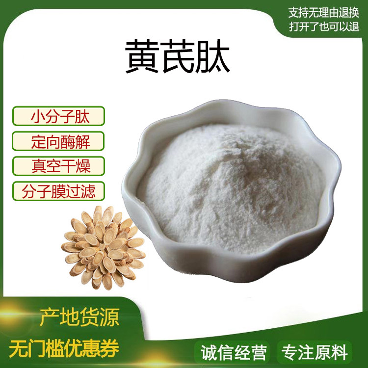 黄芪多肽98% 小分子低聚肽500Dal 活性肽食品级水溶原料 包邮