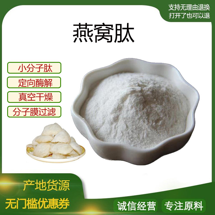 燕窝肽99% 小分子活性肽600Dal 胶原蛋白肽 食品级水溶原料 包邮