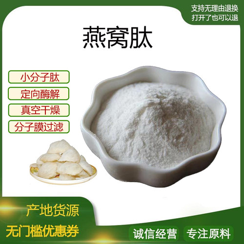 燕窝肽99% 小分子活性肽600Dal 胶原蛋白肽 食品级水溶原料 包邮