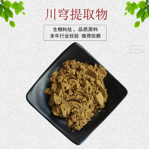 川穹提取物30:1 川穹粉 中药材提取 量大从优 资质齐全 现货包邮