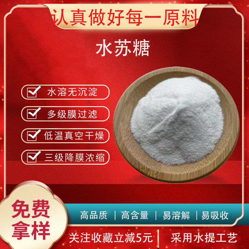 水苏糖 70% 75% 80% 水溶 白色粉末 食品级 地灵提取物 包邮