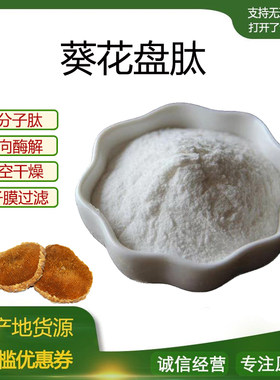 葵花盘肽99% 葵花碱肽小分子低聚肽600Dal 食品级水溶肽粉 包邮