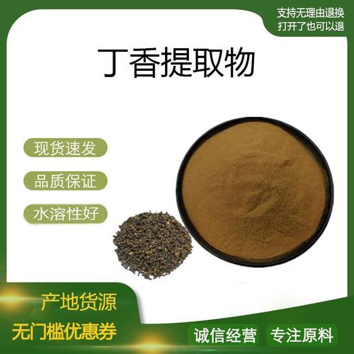 丁香提取物30:1 公丁香浸膏浓缩粉 植物提取物 量大优惠 包邮