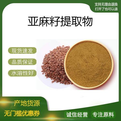 亚麻籽提取物30:1亚麻木酚素SDG40%  亚麻籽浓缩粉 量大优惠 包邮