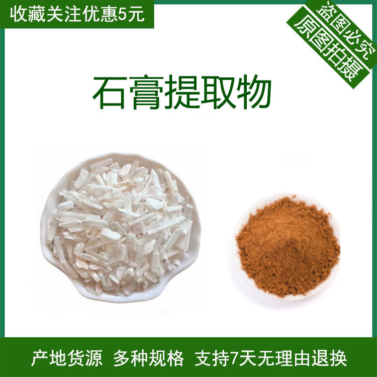 生石膏提取物30:1 生石膏粉 生石膏浓缩粉 植物提取物 现货包邮