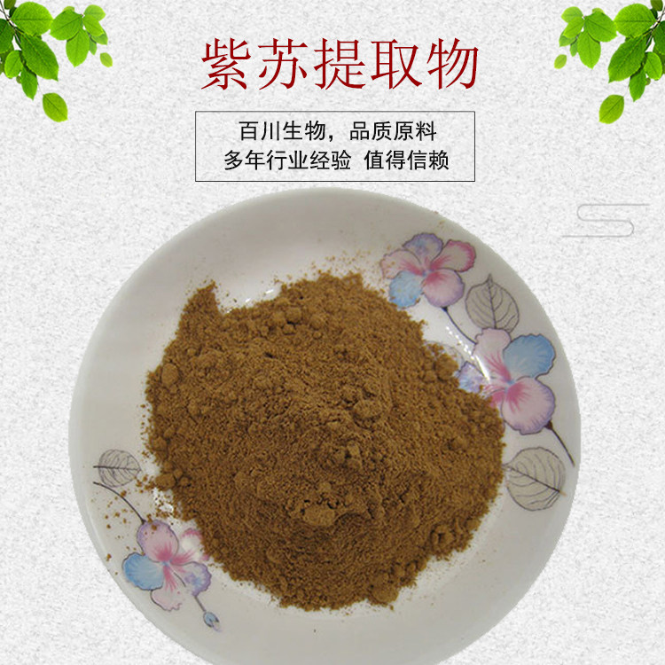 紫苏梗提取物30:1 紫苏籽提取物 紫苏叶提取物粉 资质齐全 包邮