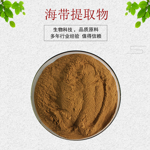 海带/昆布提取物 褐藻多糖 海带多糖 褐藻糖胶 海带浓缩粉 包邮