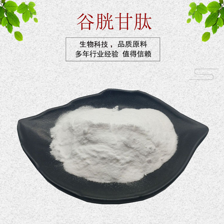 谷胱甘肽99% 还原型谷胱甘肽 食品级 资质齐全 包邮