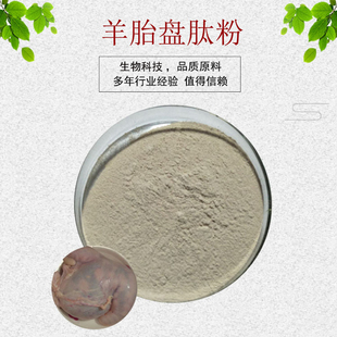 羊胎盘肽粉98% 羊胎盘提取物 羊胎盘素 冻干粉 现货包邮