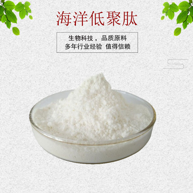 海洋低聚肽 海洋鱼低聚肽粉 小分子低聚肽 量大从优 现货包邮