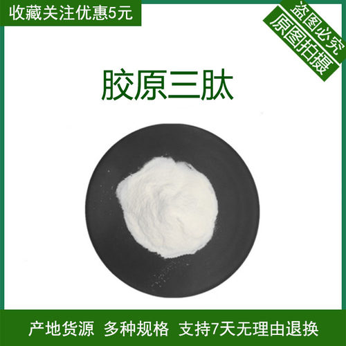 胶原三肽98% 胶原蛋白肽 小分子肽 胶原肽 500道尔顿 现货包邮