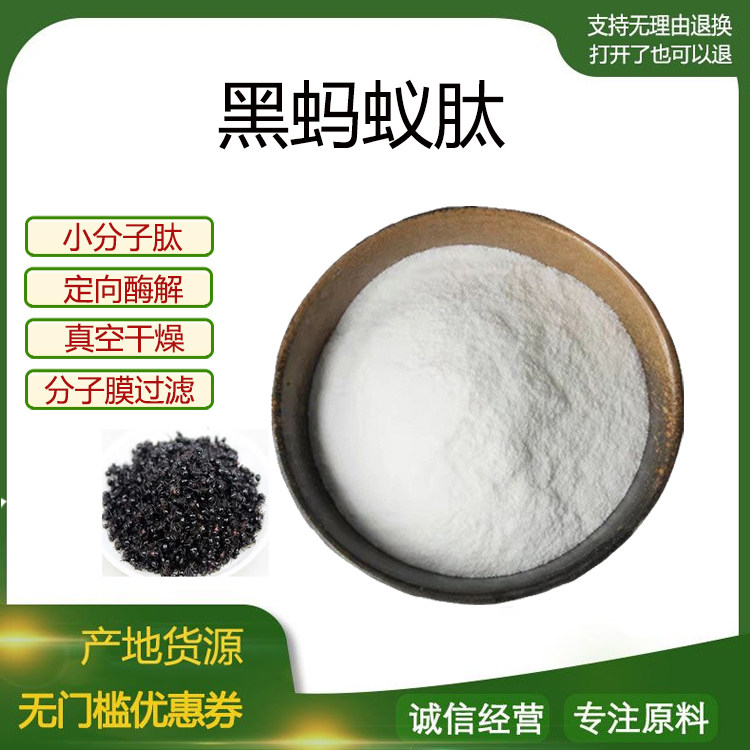 黑蚂蚁多肽98% 小分子低聚肽600Dal食品级固体饮料原料 现货包邮