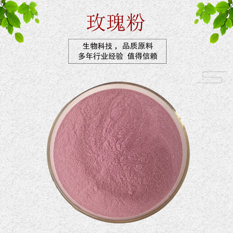 玫瑰果粉 果蔬粉 玫瑰提取物 水溶性良好 资质齐全 包邮 1kg