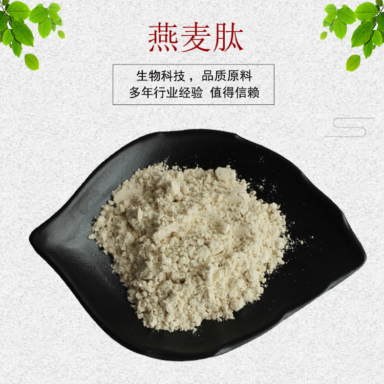 燕麦肽98% 燕麦提取物 燕麦膳食纤维 燕麦粉 量大从优 包邮