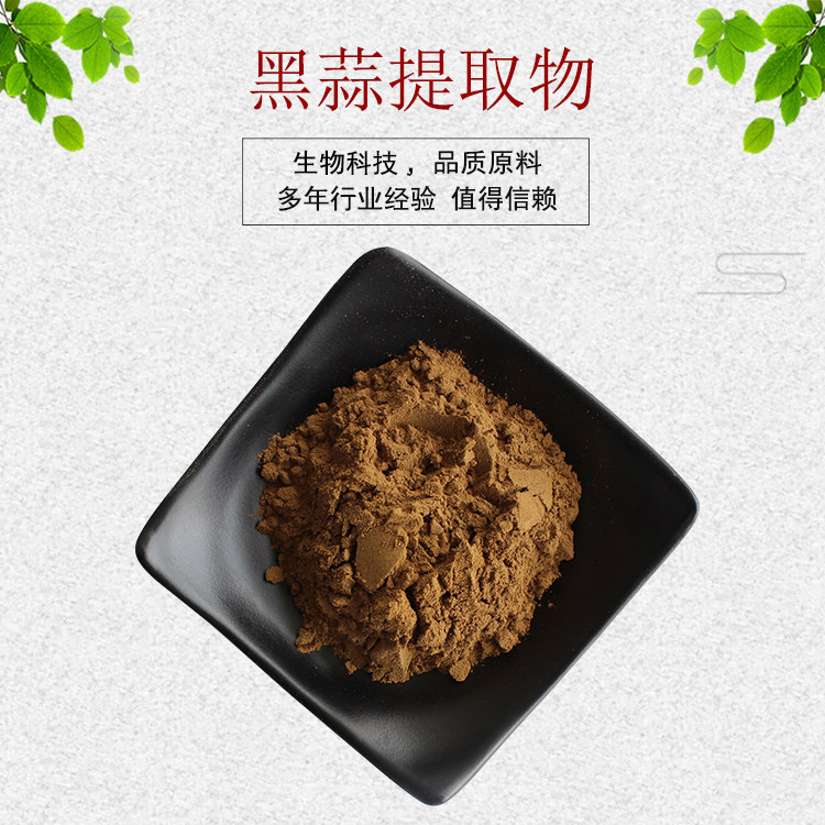 黑蒜提取物30:1 黑蒜粉 水溶性浓缩粉 药食同源 量大从优 包邮