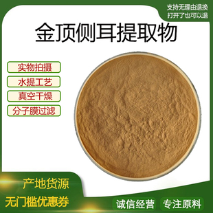 金顶侧耳提取物30:1 水溶金顶侧耳粉榆黄蘑提取物 现货包邮